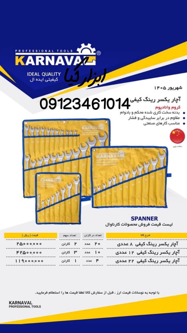  آچار یکسر رینگ کیفی کارناوال 