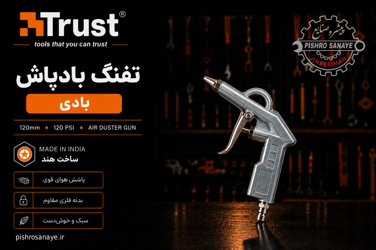 تفنگ باد پاش بادی