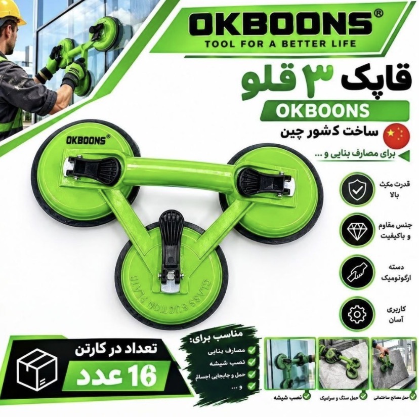 قاپک‌‌ ۳ قلو کیفیت عالی اوکبونس