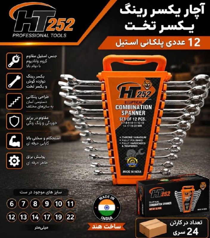 آچار یکسرینکی پلکانی 8و 12عددی HT252