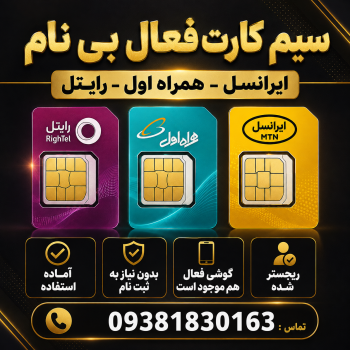 سیم کارت فعال بی نام