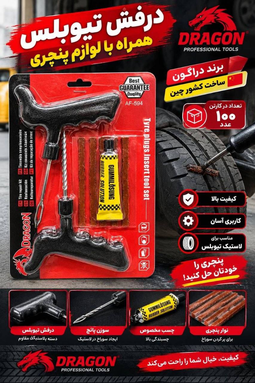 درفش پنچرگیری 