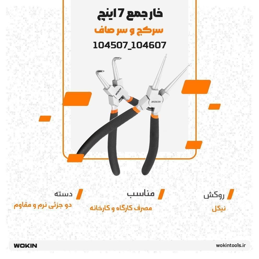 🟠 خار جمع کن 7 اینچ سر کج و سر صاف🟠