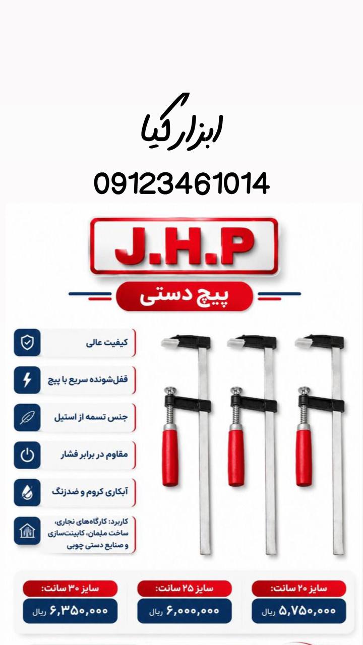  پیچ دستی های JHP 