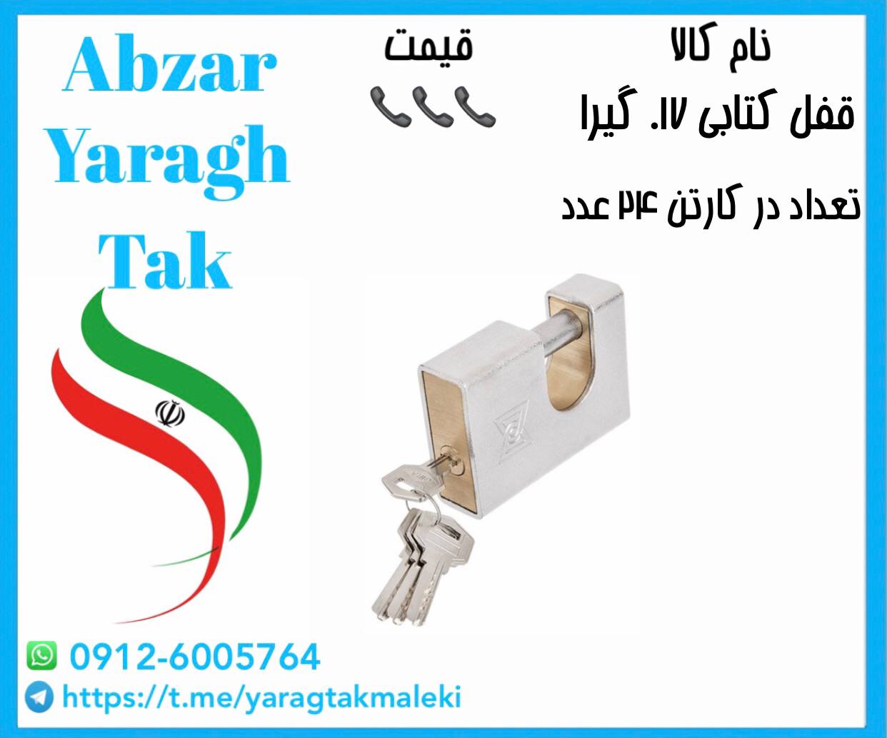 قفل کتابی روکشدار گیرا کد ۰۱۷ موجود میباشد
