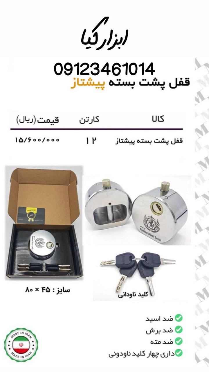  قفل پشت بسته پیشتاز 