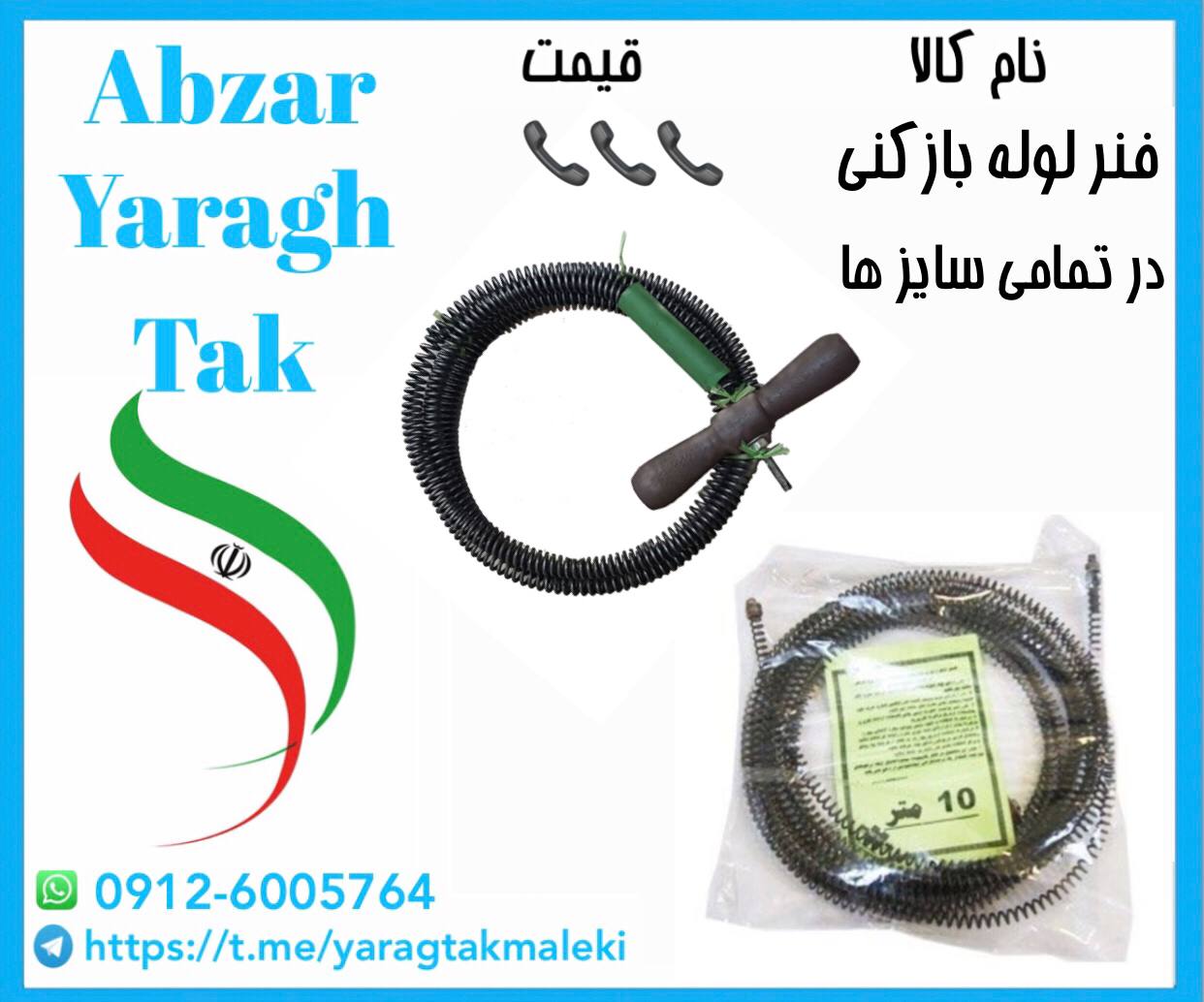 فنر لوله بازکنی در تمامی سایزها موجود میباشد