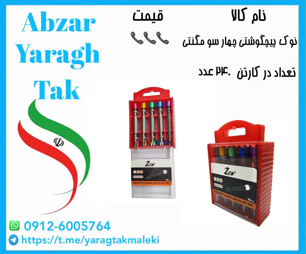 نوک پیچگوشتی دوسر چهارسو مگنتی موجود میباشد⭐️⭐️⭐️ 
