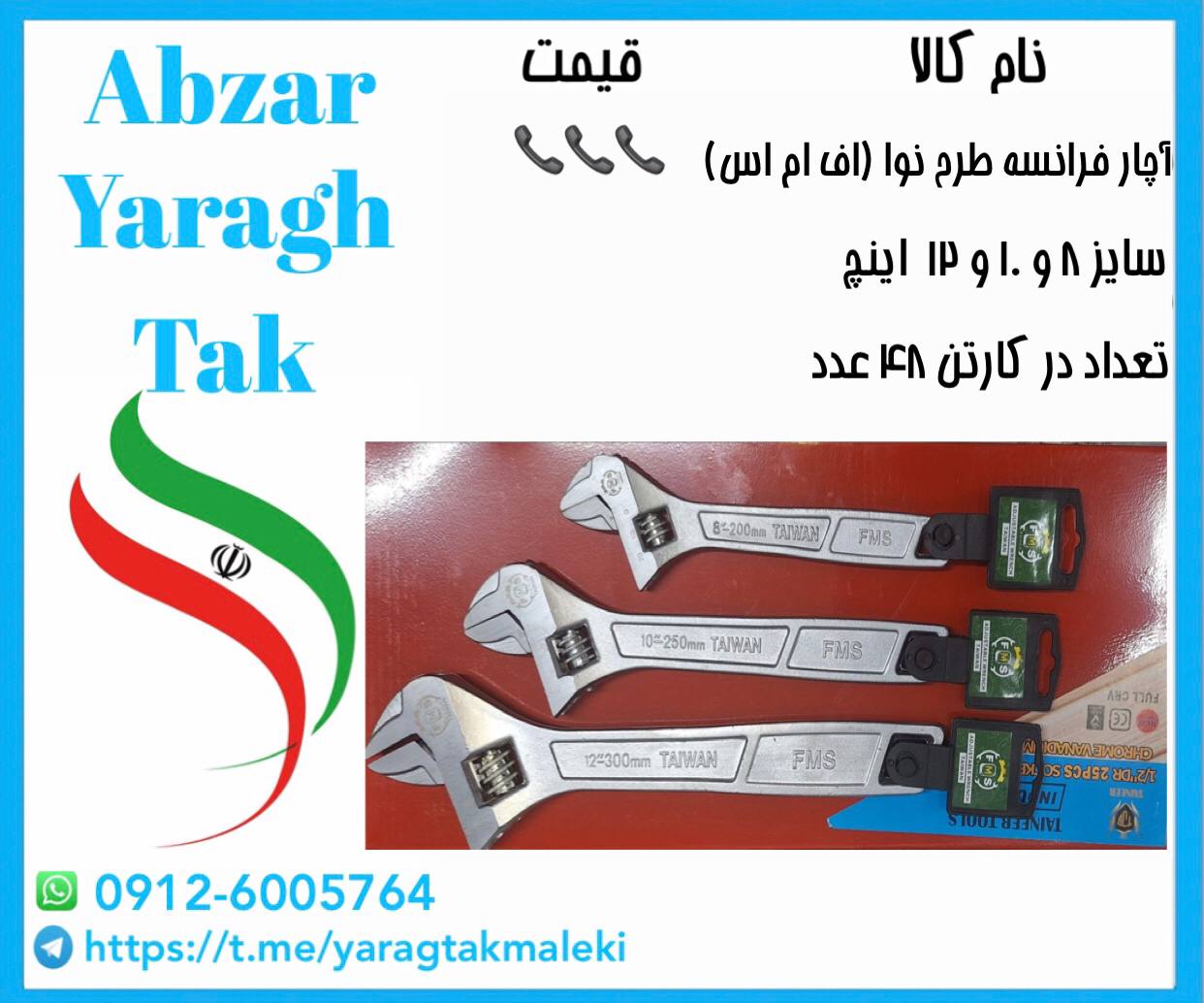 آچار فرانسه ۸ و ۱۰ و۱۲ اینچ طرح نوا با قیمت عالی موجود شد و آماده توزیع میباشد