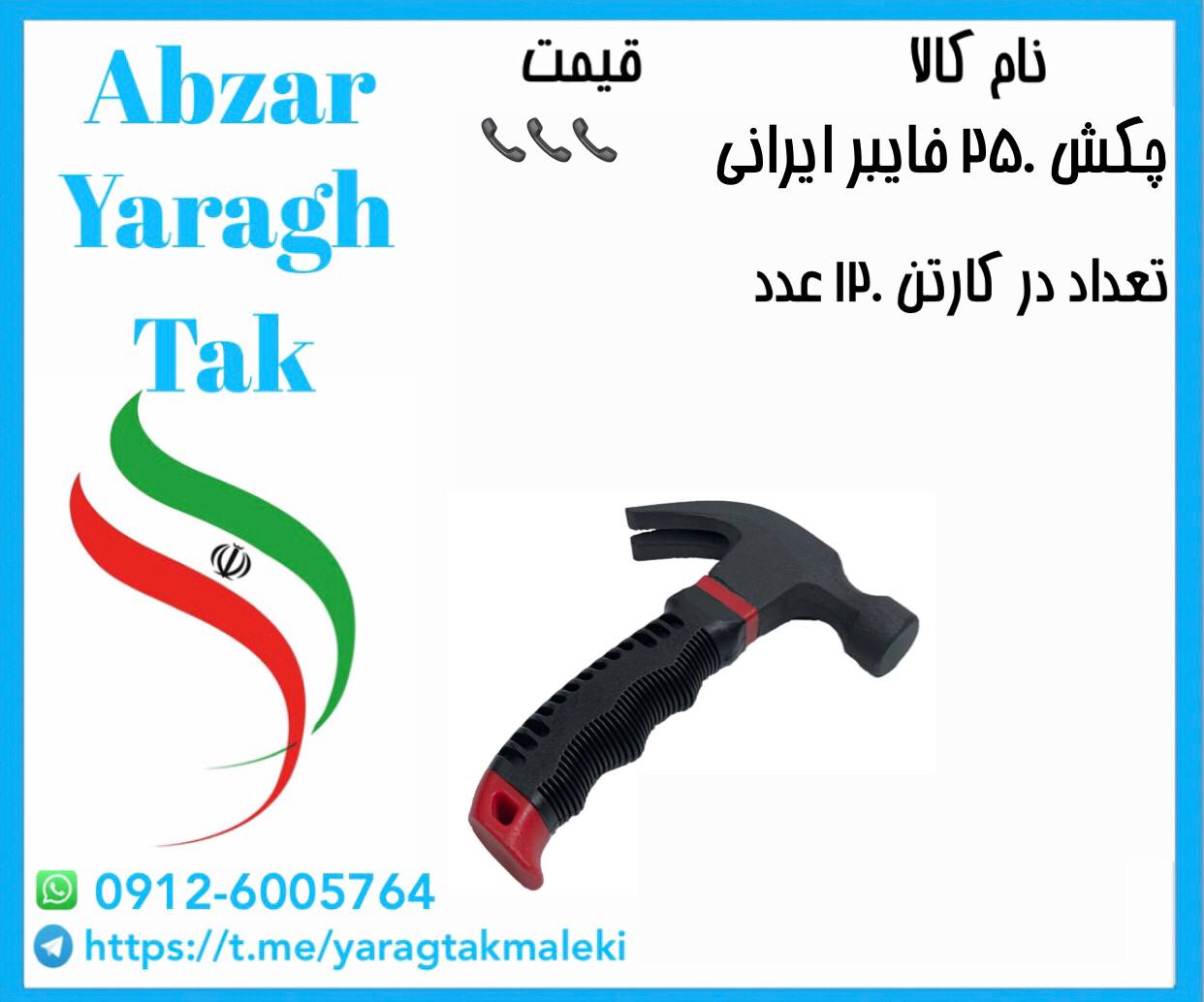 چکش ۲۵۰ گرمی دوشاخ کوتاه دسته فایبر با قیمت عالی موجود شد و آماده توزیع میباشد