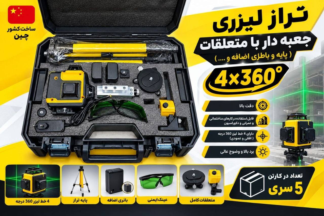 تراز لیزری جعبه دار با لوازم