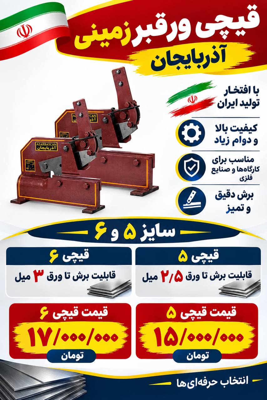 لیست قیچی ورقبرهای زمینی آذربایجان