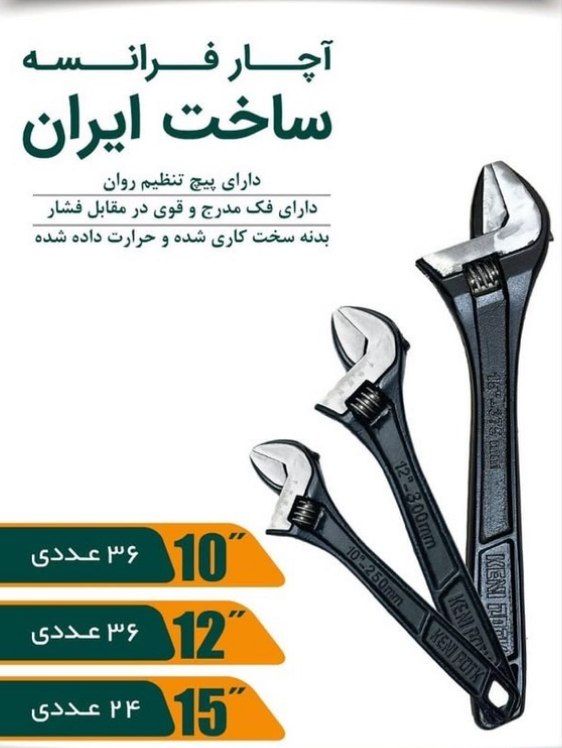 آچار فرانسه مشکی ایرانی