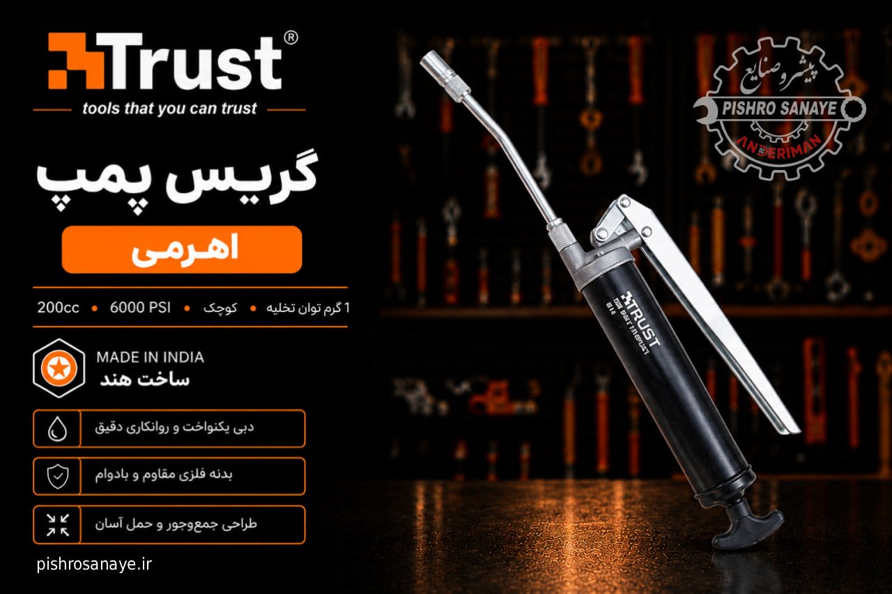  گریس پمپ اهرمی