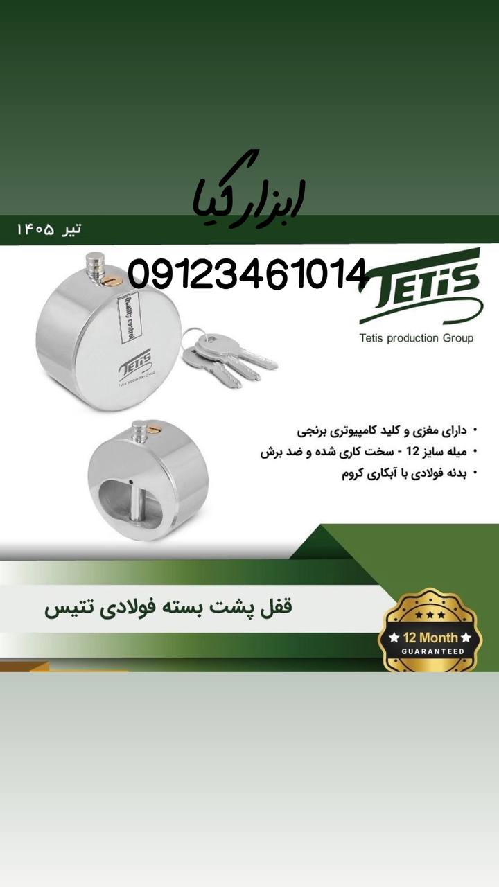  قفل پشت بسته 