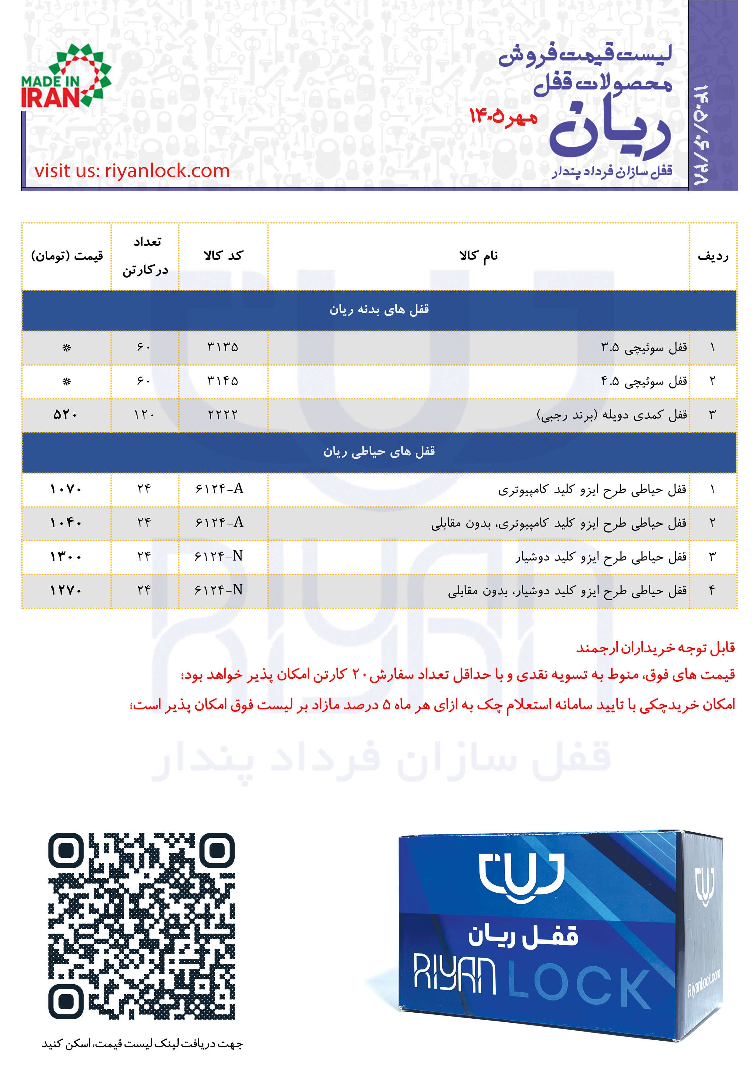 اعلام لیست قیمت جدید ریان