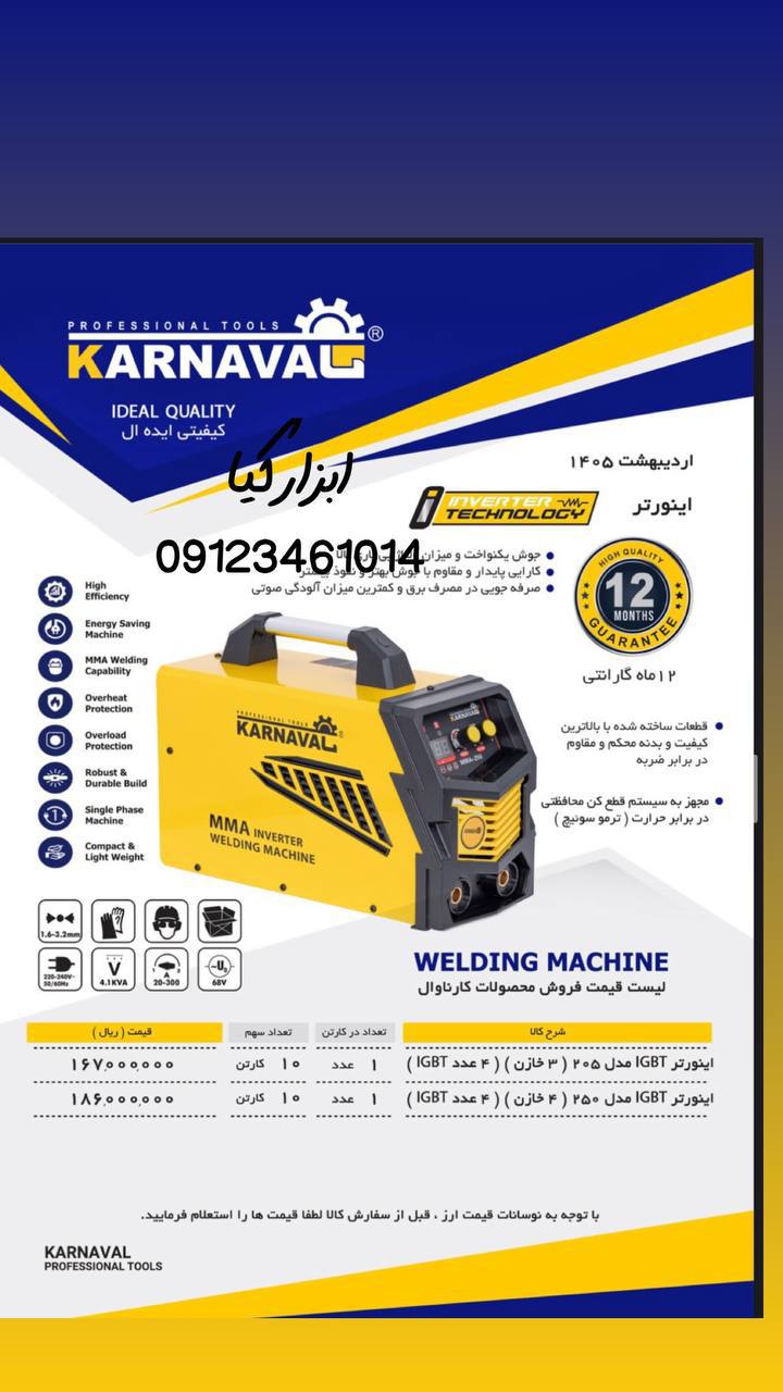  اینورتر کارناوال 