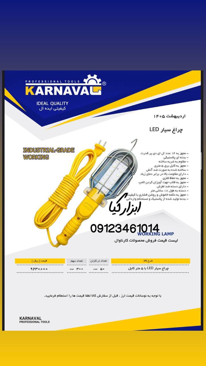  چراغ سیار کارناوال 