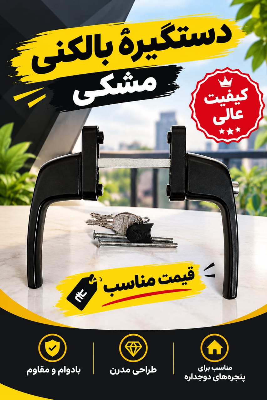 دستگیره دوطرفه مشکی کلیدخور
