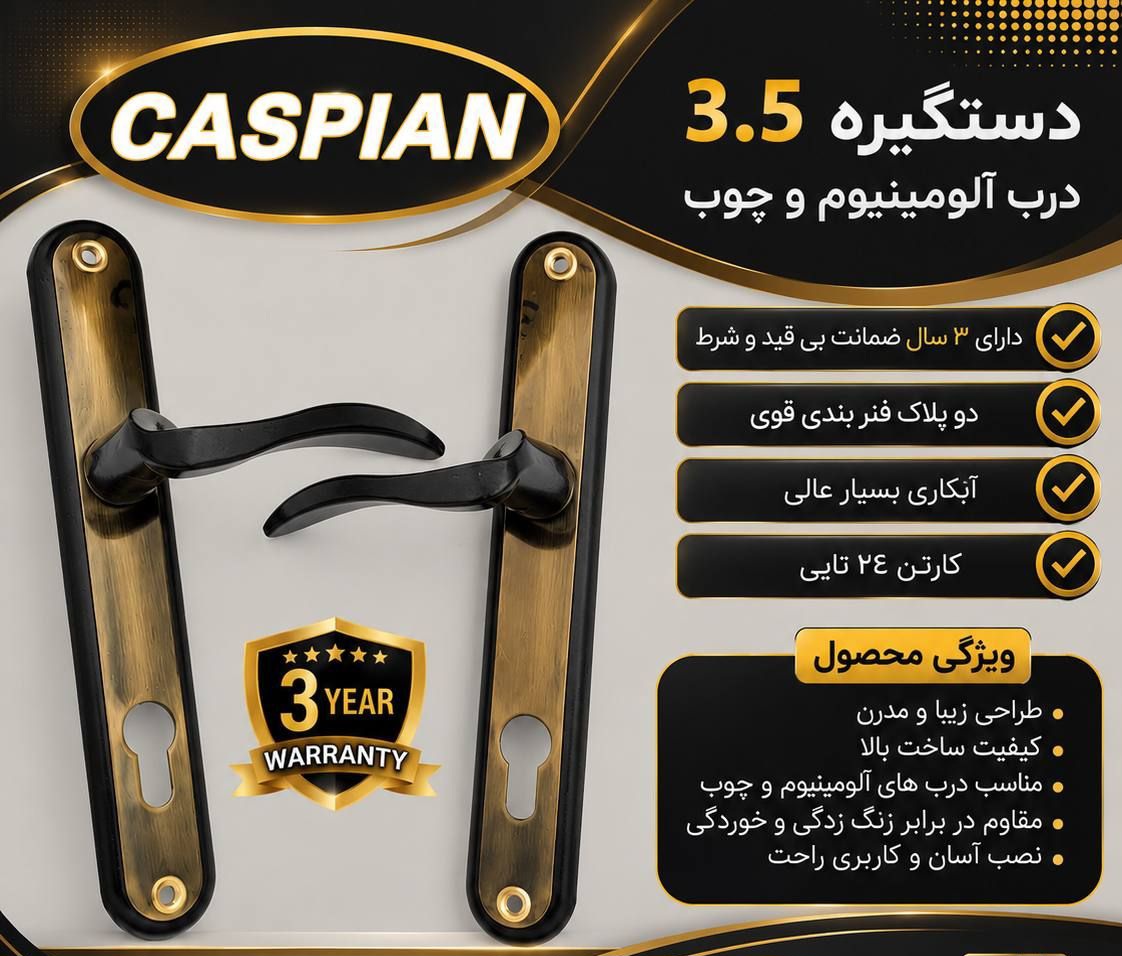 دستگیره۳.۵دوپلاک کاسپین