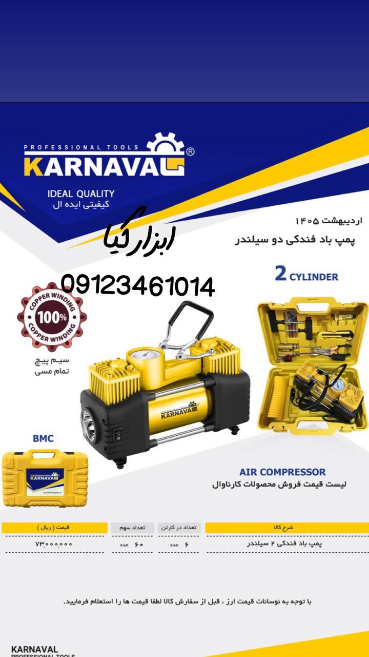  پمپ باد فندکی ۲ سیلندر کارناوال 