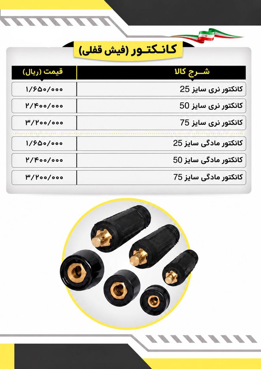  لیست کانکتورجوشکاری