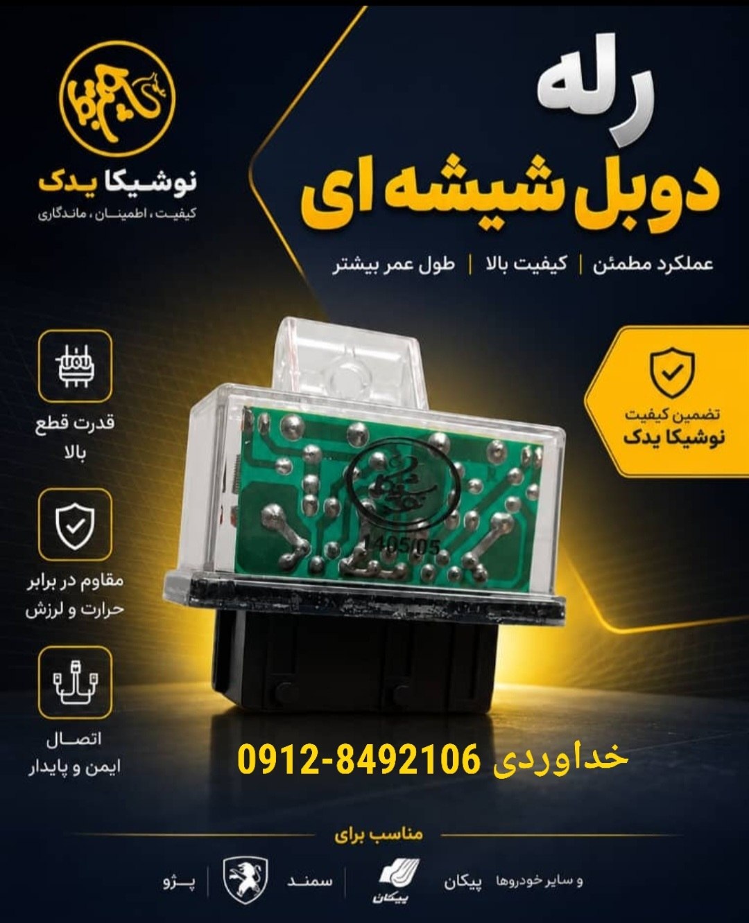  رله دوبل شیشه ای 