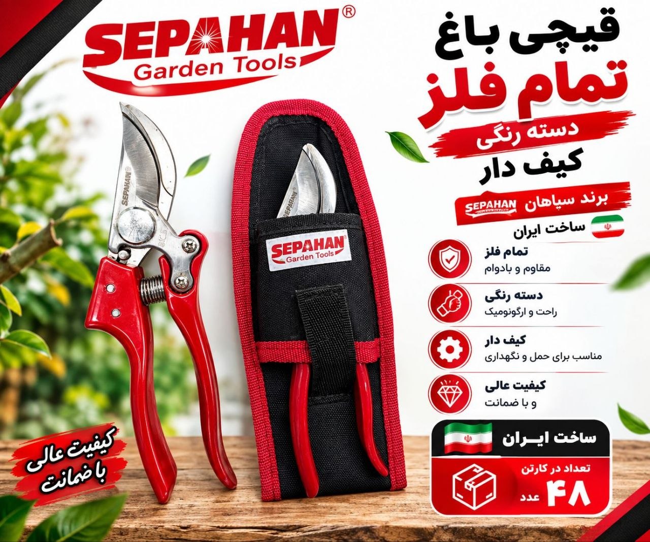 قیچی باغ دسته رنگی سپاهان
