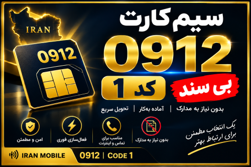 سیم فعال 09381830163