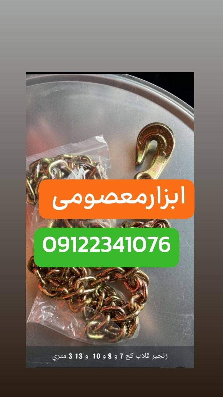 تهیه و توزیع انواع زنجیرهاي قلاب کج