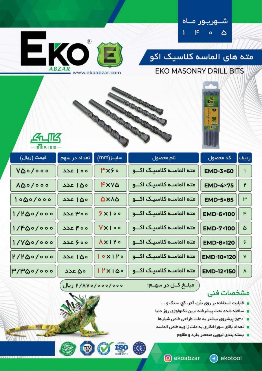 مته الماسه کلاسیک اکو