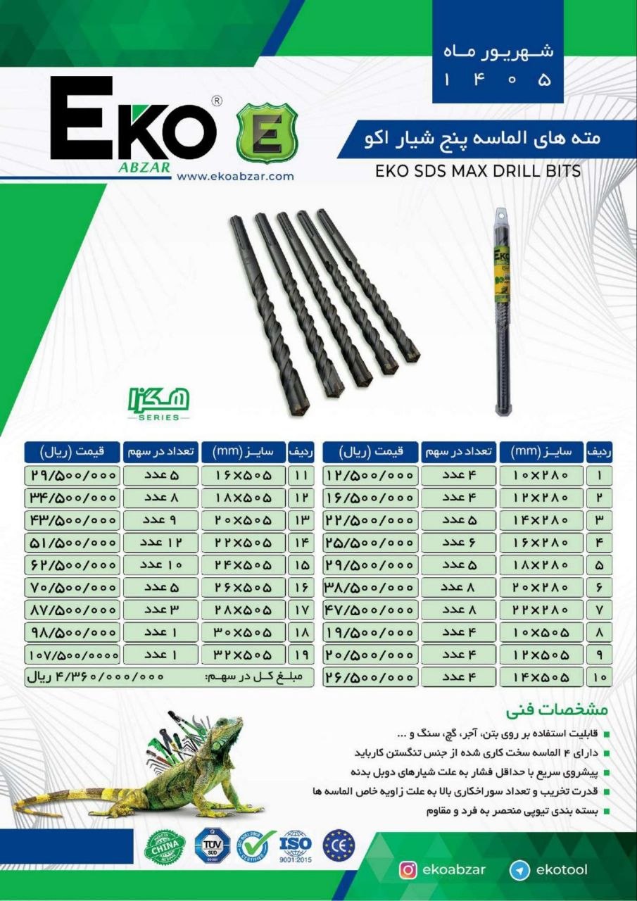 مته الماسه پنج شیار اکو