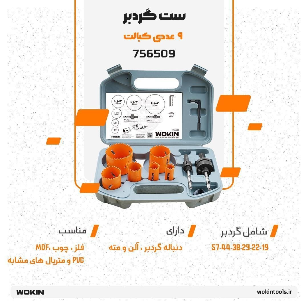 🟠ست گردبر کبالت 9 عددی🟠