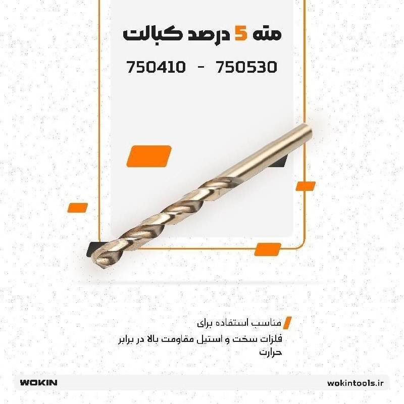 🟠 مته 5 درصد کبالت 🟠
