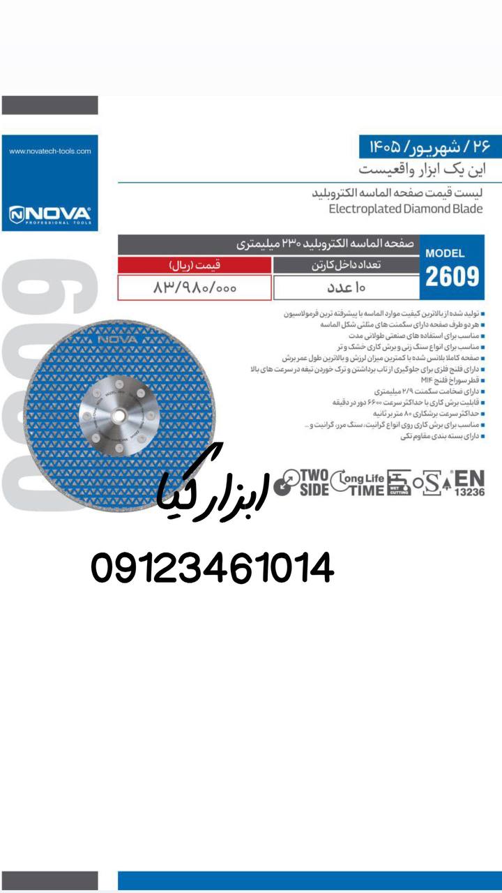  الکتروبلید نوا 