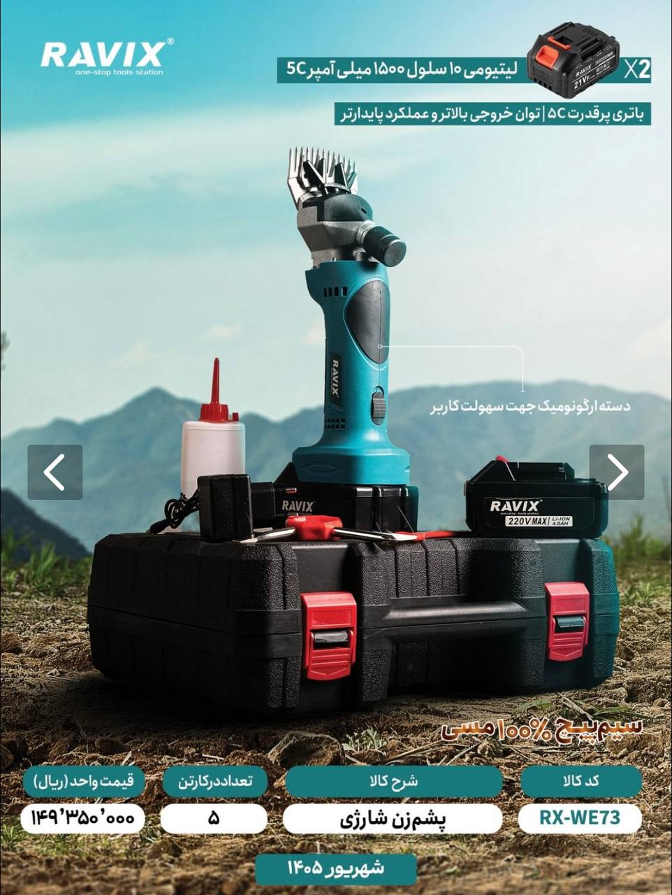 پشم زن شارژی راویکس