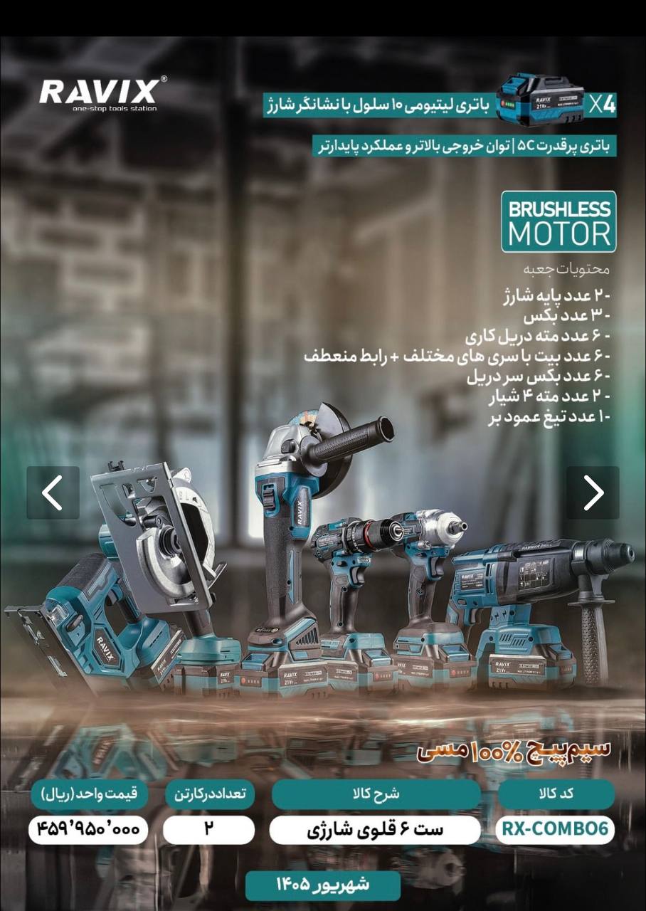 ست ۶قلوی راویکس 