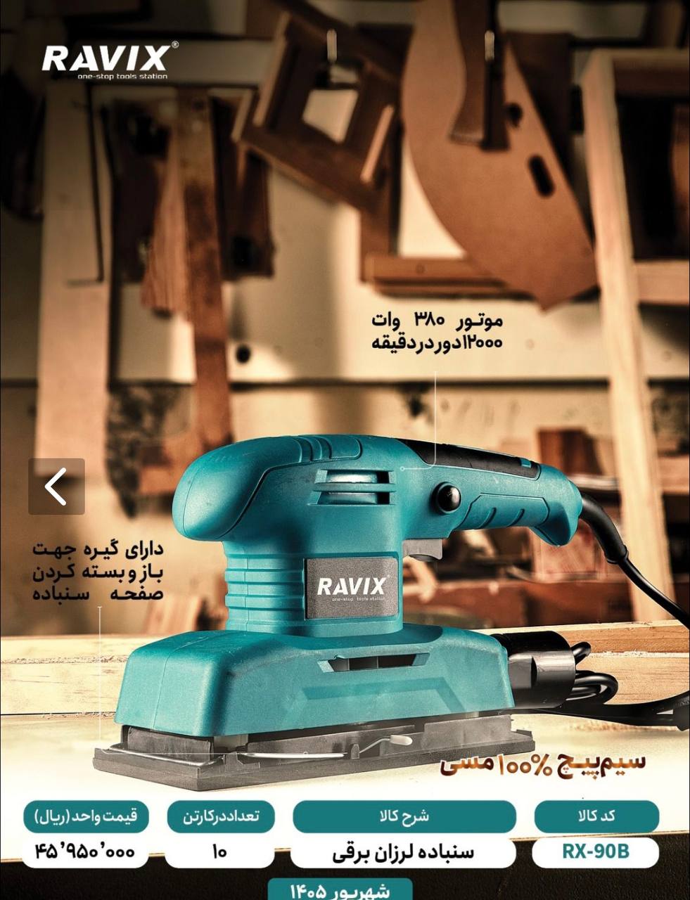سنباده لرزان برقی راویکس
