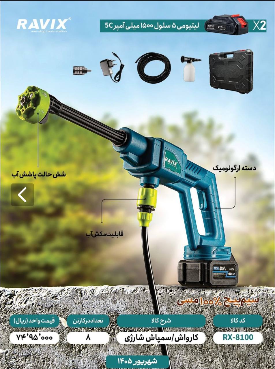 کارواش شارژی راویکس