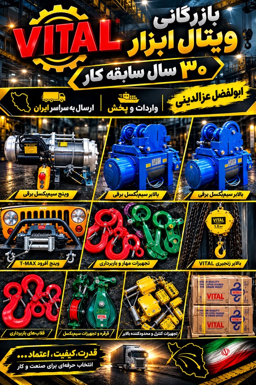 بازرگاني ويتال ابزار وارد كننده و مركز پخش. زنجير. جرثقيل. سيم بكسل وتسمه هاى حمل بار.... تهران:خياب