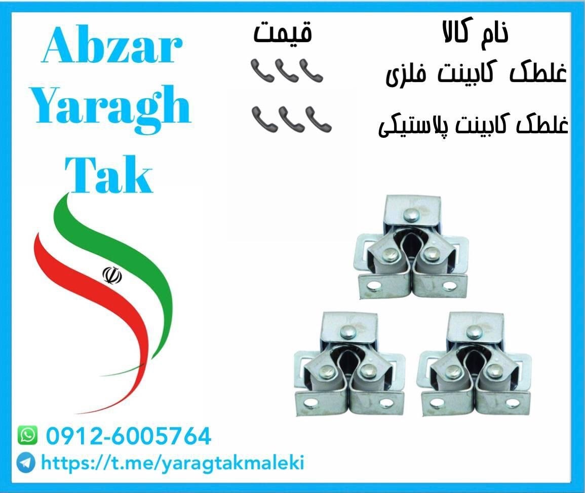 پخش عمده غلطک کابینت فلزی و پلاستیک بهاران 