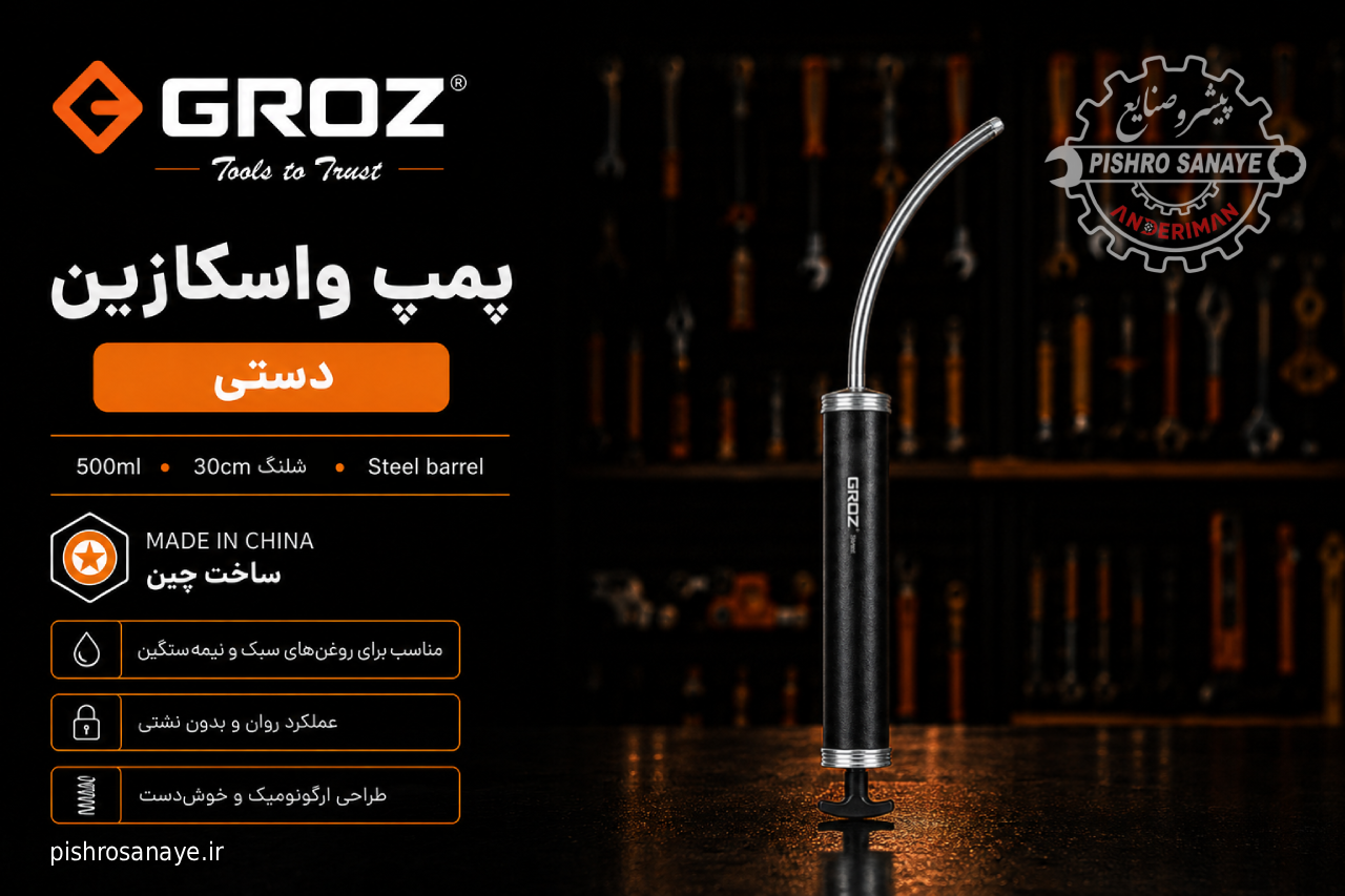 پمپ واسکازین دستی