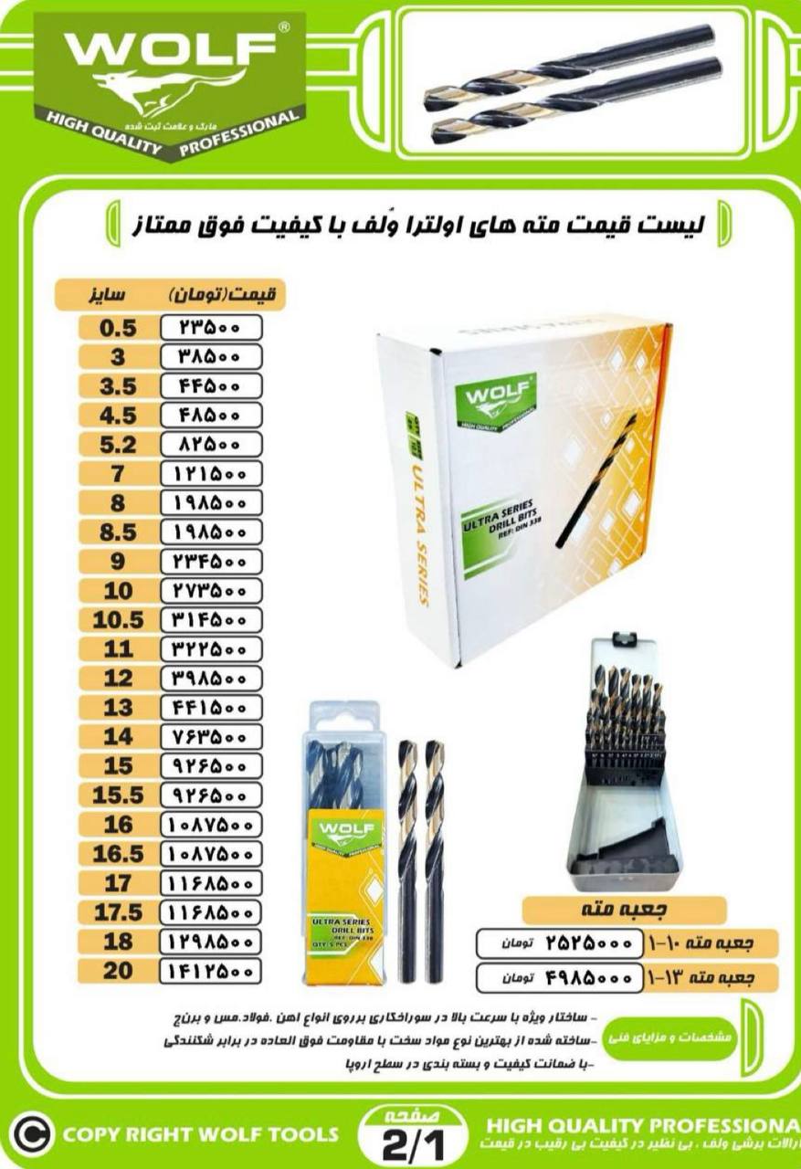  لیست قیمت مته های اولترا ولف با کیفیت فوق ممتاز WOLF 