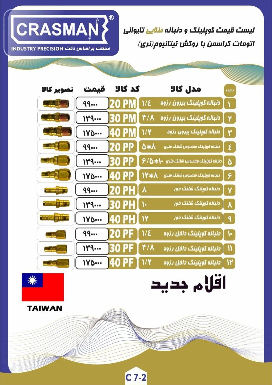  لیست قیمت کوپلینگ و دنباله طلایی کراسمن 