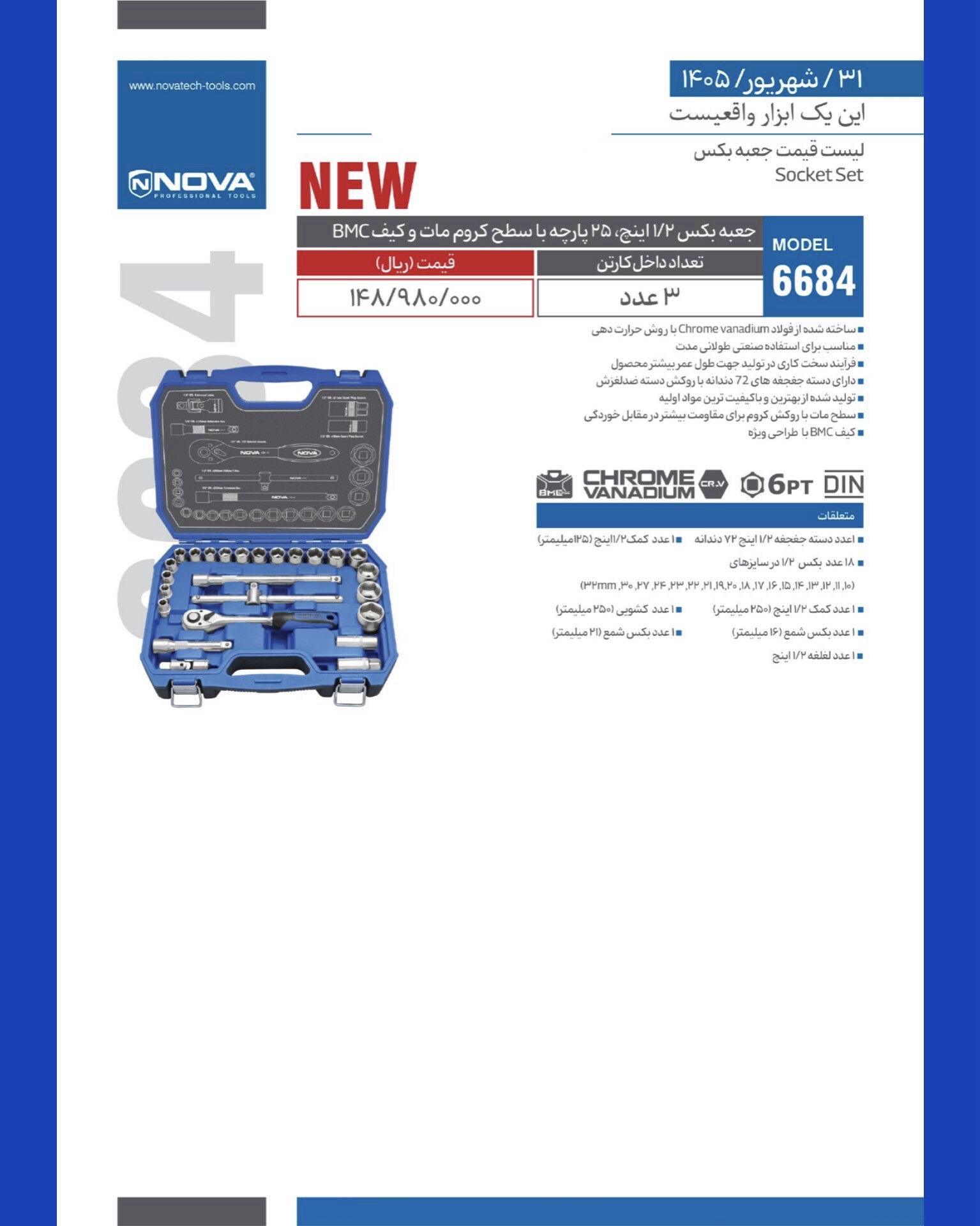 لیست قیمت جعبه بکس ۲۵ پارچه نوا Nova 