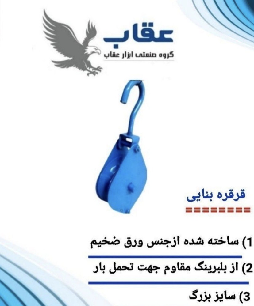 قرقره بنایی بزرگ عقاب