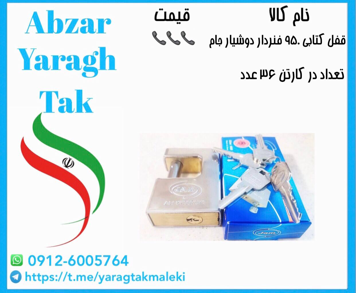 قفل کتابی ۹۵۰ دوطرفه فنردار کلید دوشیار جام موجود شد و آماده توزیع میباشد