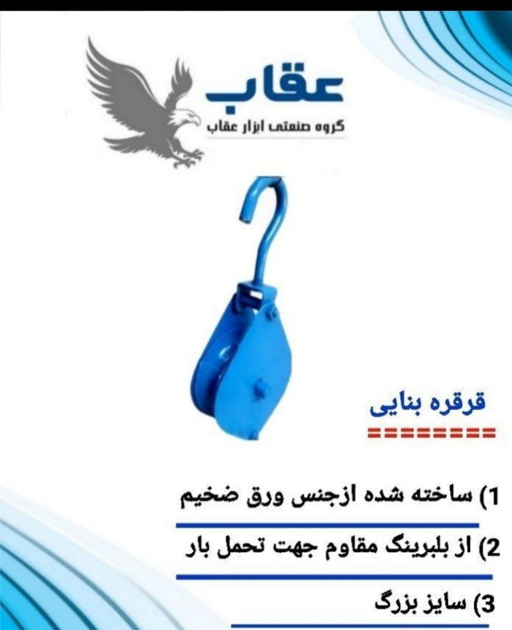 قرقره بنایی عقاب