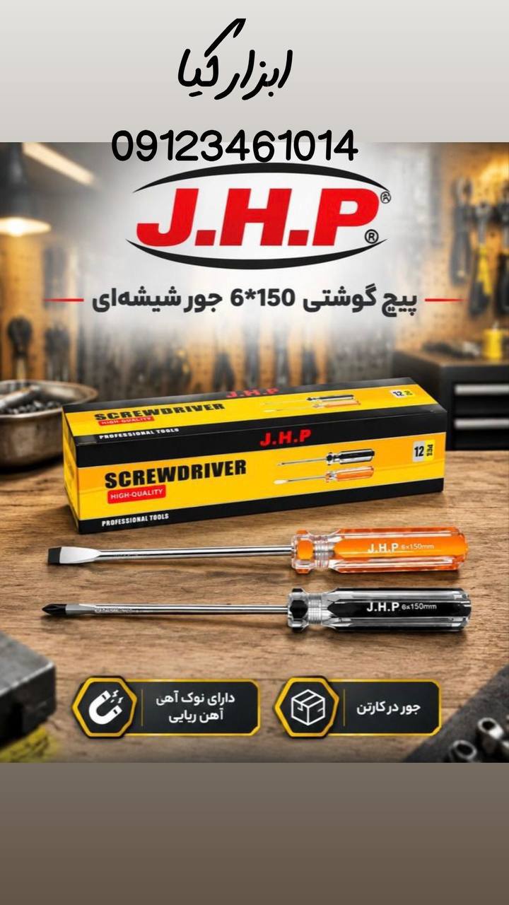  پیچگوشتی ۶/۱۵۰ شیشه ای JHP 