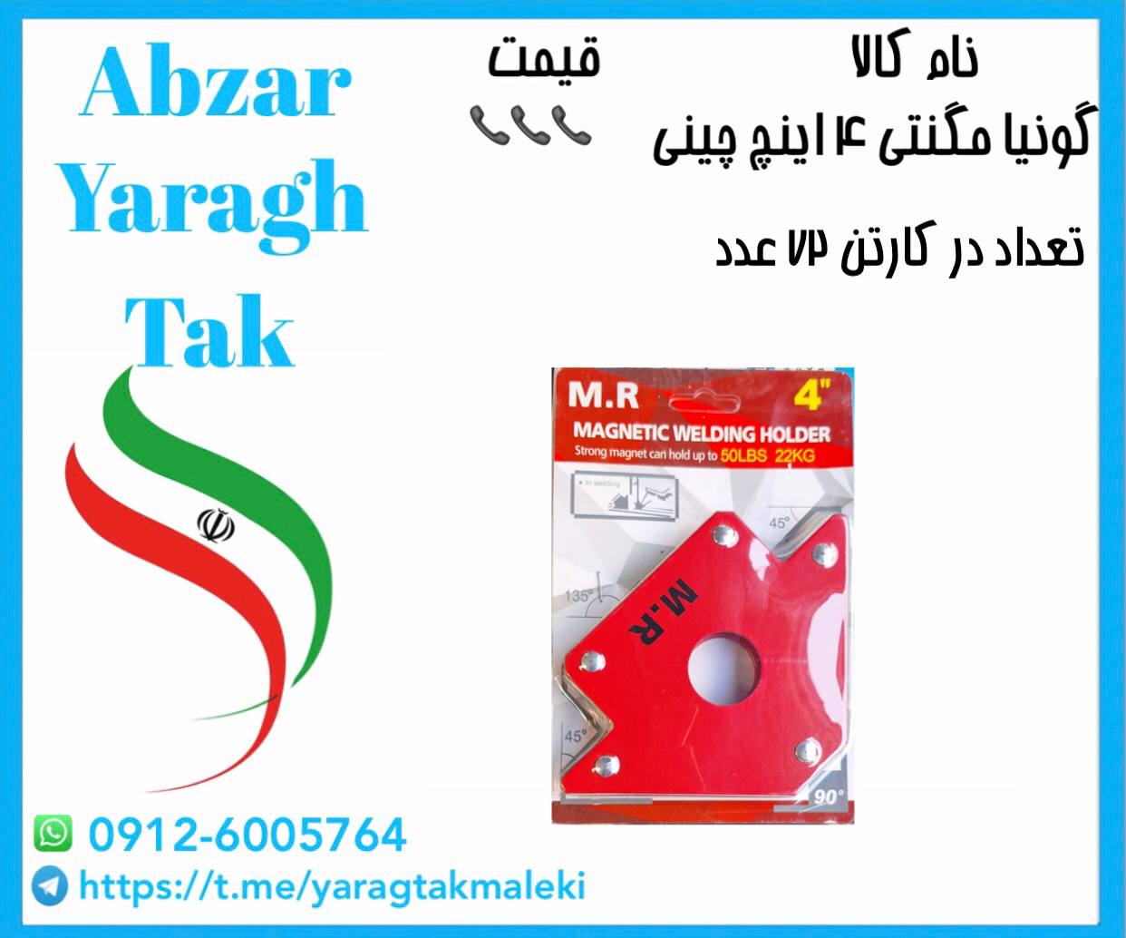 گونیا مگنتی ۴ اینچ چینی موجود شد و آماده توزیع میباشد